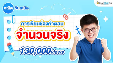การเขียนช่วงคำตอบ (จำนวนจริง อสมการ) ม.4 - คณิตวันละนิด EP.1 | พี่ปั้น SmartMathPro