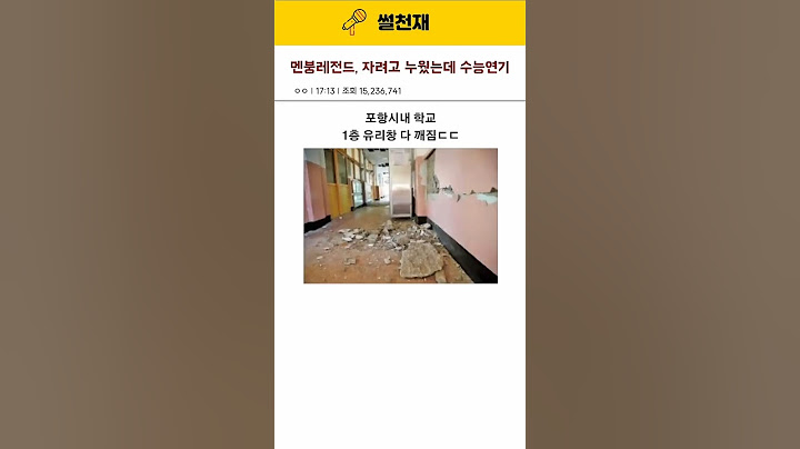 자려고 누웠는데 수능연기? 멘붕레전드 #수능 #유머 #숏츠 #고3멘붕 #수험생 #수능지진 #수능썰 #시험연기 #포항지진 #웃긴영상 #웃긴짤 #2018수능#고3 #미미미누