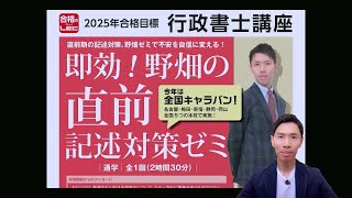 LEC行政書士】記述問題＆解説あり～野畑の直前記述対策ゼミを
