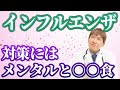 インフルエンザ対策！感染症の予防には"アレ"が効果的です。#食事療法 #みうらクリニック