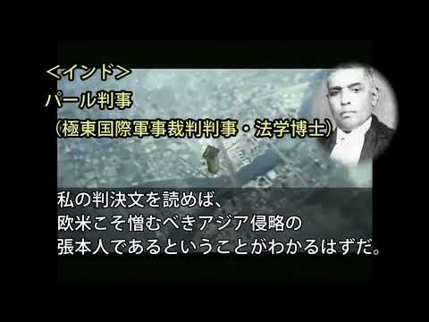 パール判事の言葉　Radhabinod Pal