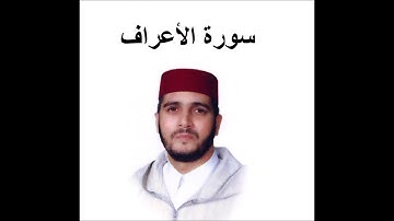 سورة الأعراف كاملة - العيون الكوشي - تسجيل نادر 1993