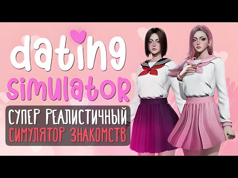 Супер Реалистичный Симулятор Знакомств 💜 Dating Simulator [ТРЕШАЧОК] 16+