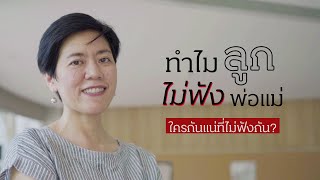 ทำไมลูกไม่ฟังพ่อแม่ ใครกันแน่ที่ไม่ฟังกัน?