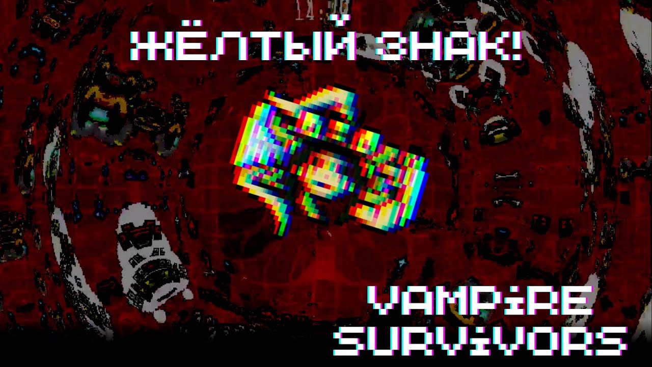 Holy forbidden vampire. Vampire survivor желтый знак. vampire survivors как найти желтый знак.
