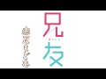 花とゆめコミックス「兄友」⑥巻発売記念！録りおろしオリジナルドラマ！