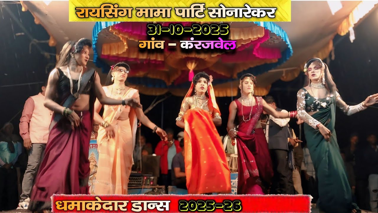 Raysing mama  Sonarekar ll धमाकेदार डान्स 2025-26 at:karanjvel 31-10-2925