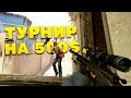 ПОДГОТОВКА К ТУРНИРУ НА 500$ -ТРЕНИРОВКА С КОМАНДОЙ (CS:GO)