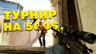 ПОДГОТОВКА К ТУРНИРУ НА 500$ -ТРЕНИРОВКА С КОМАНДОЙ (CS:GO)