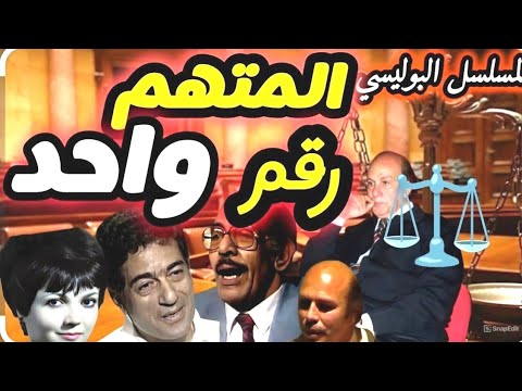السهرة البوليسية سر المتهم رقم واحد المسلسل البوليسي المتهم رقم واحد