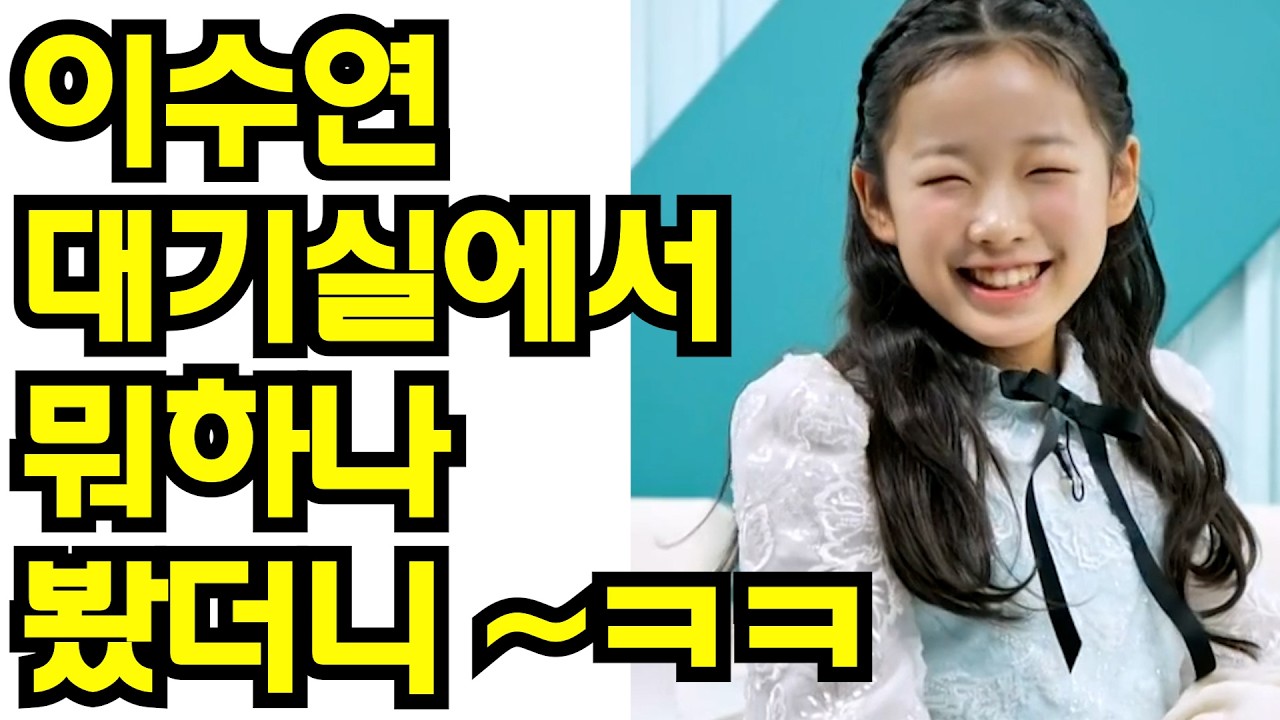 📸 [대기실 밀착 취재] 이수연, 1초마다 귀여움 갱신 중! 인형보다 더 인형 같은 '천재 요정' 포착! 💎