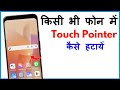 Touch Pointer Kaise Hataye | Screen Touch Karne Par Dot Kaise Hataye