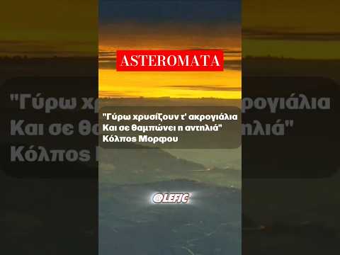 ΑΣΤΕΡΟΜΑΤΑ || ΚΛΑΥΔΙΑ