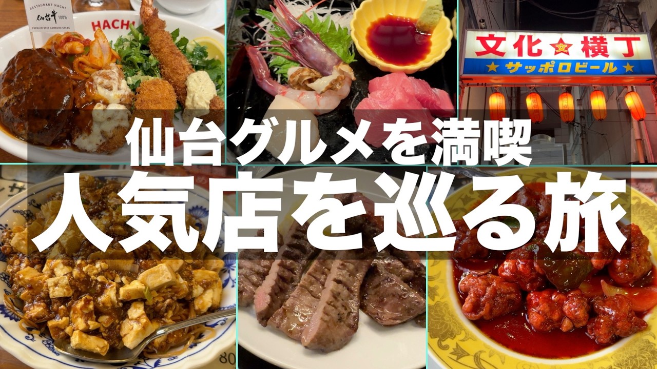 【仙台グルメ】仙台駅周辺の人気店で食べ歩き飲み歩き【仙台はグルメ天国だった】