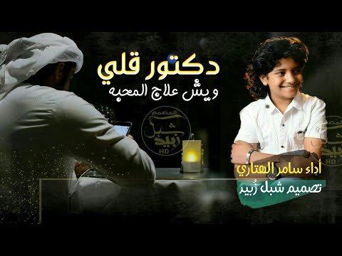 دكتور قلى ويش علاج المحبه بصوت النجم سامر الهتاري جديد 2019
