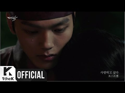 MV POSTMEN 포스트맨 Want To Love 사랑하고 싶다 The Royal Gambler 대박 OST Part 3