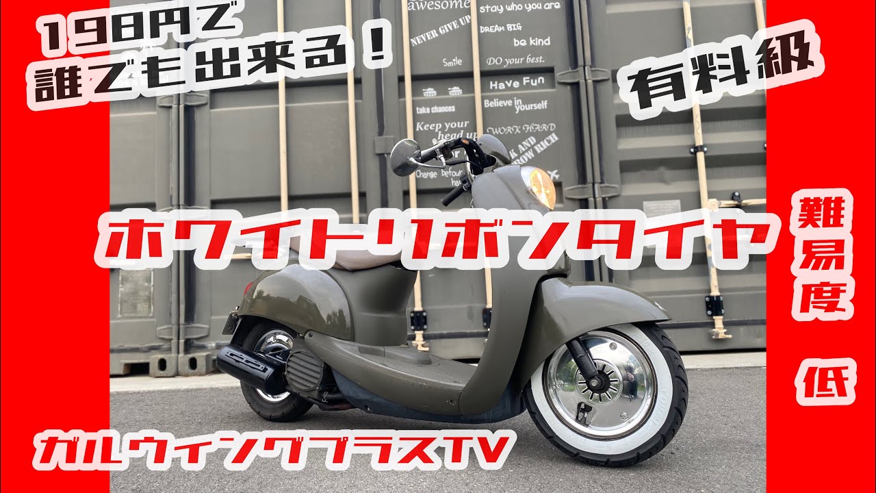 DIYで出来るホワイトリボンタイヤの作り方。 - YouTube