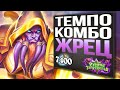 Агрессивная колода Лазул... ЧТО? 😈 Топ ТЕМПО ЖРЕЦ колода 2020 | Стандарт | Hearthstone