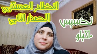 تخسيس 10كيلو الاصدار الثاني من النظام العسكري لكل الاوزان