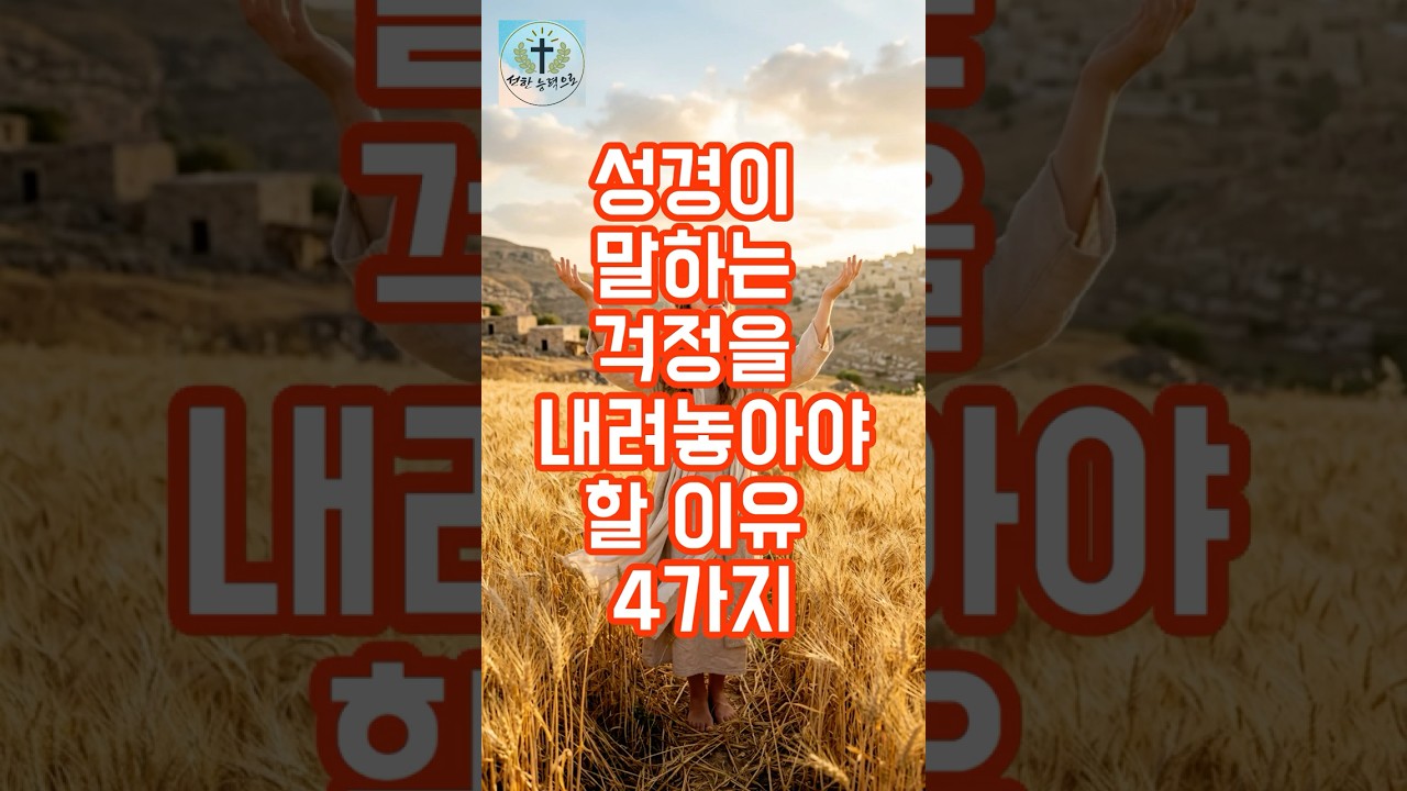 [선한 능력으로] 성경이 말하는 걱정을 내려놓아야 할 이유 4가지ㅣ성경말씀ㅣ하나님말씀ㅣ하나님은혜ㅣ은… — Transcript
