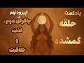 پادکست حلقه گمشده بازیابی انرژی سحر آمیز زنانه اپیزود نهم چاکرای دوم لذت و خلاقیت 