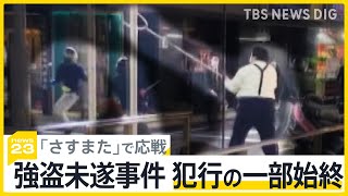 「さすまた」で応戦 東京・上野で強盗未遂事件 カメラがとらえた犯行の一部始終 開店中の犯行なぜ？「闇バイト事件の手口と共通点」【news23】｜TBS NEWS DIG