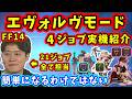 【FF14】新ジョブシステム 「エヴォルヴモード」担当者実機紹介！(白、ナ、竜、詩)【吉田直樹/玉置輝/FF14切り抜き/米国ファンフェス/日本語部分のみ/白銀のワンダラー/2026】