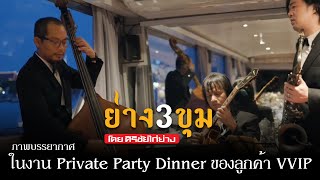 [Walkthrough] ภาพบรรยากาศในงาน private party dinner ของลูกค้า VVIP #ย่าง3ขุม