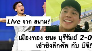 ด่วน สดจากสนาม เมืองทอง ชนะ บุรีรัมย์ เข้าชิงลีกคัพ กับ บีจี! ต้องซุย Live