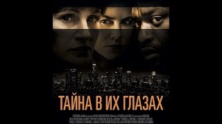 Тайна в их глазах (2015) / русский трейлер HD