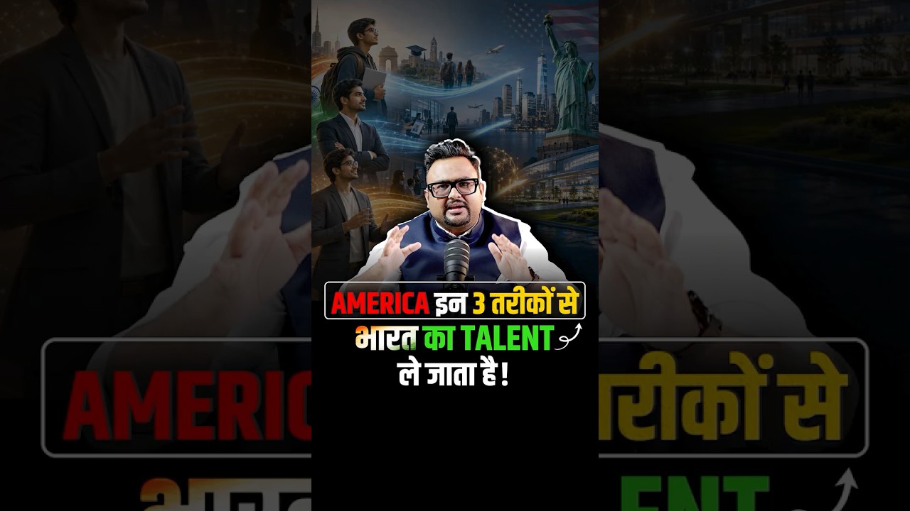 America इन 3 तरीकों से भारत का Talent ले जाता है!