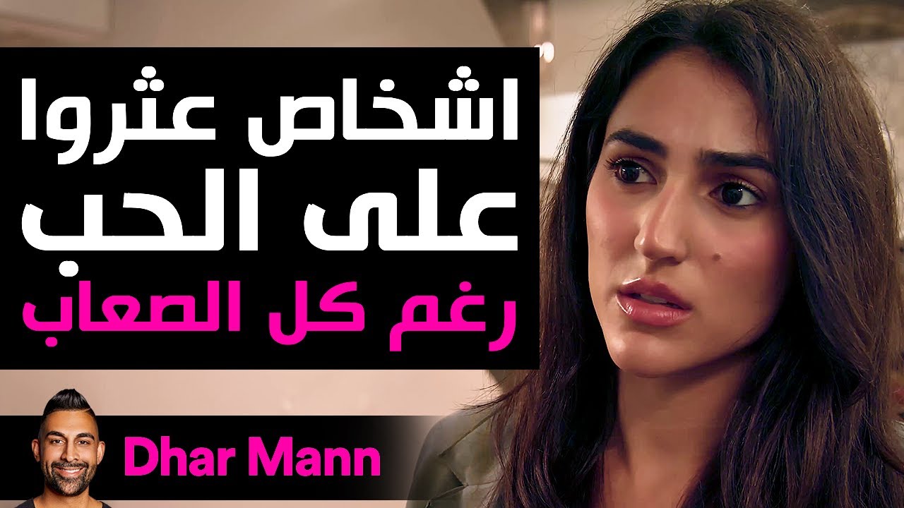 Dhar Mann Studios | العثور على الحب رغم كل الصعاب