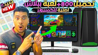 تحميل الالعاب الأصلية في 2023 | العاب للكمبيوتر | +800 لعبة للجميع ينتظرها