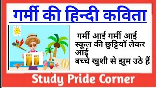 poem on summer vacation in hindi