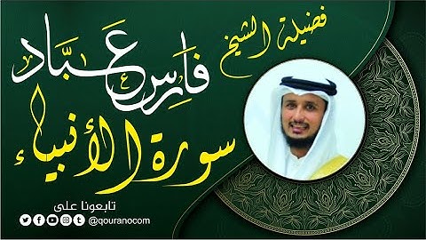 سورة الأنبياء لفضيلة الشيخ فارس عباد 🧡🌼