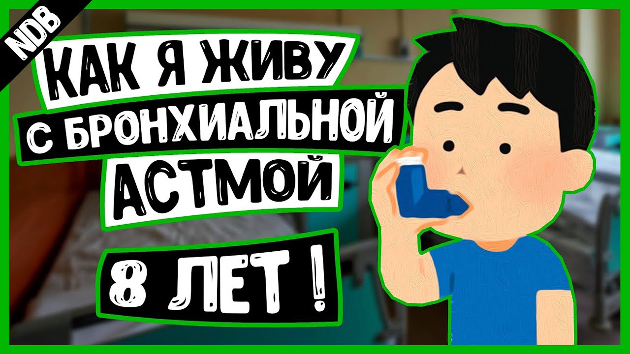 Как жить с БРОНХИАЛЬНОЙ АСТМОЙ | Моя история болезни | NDB