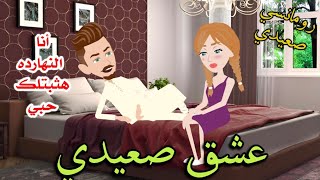 عشق صعيدي . رومانسي صعيدى.افلام سما للقصص الكامله