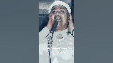 قارئ مصر الاول(  يَا أَيُّهَا الَّذِينَ آمَنُوا إِن جَاءَكُمْ فَاسِقٌ بِنَبَإٍ فَتَبَيَّنُوا )