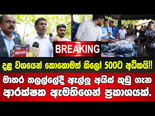 🚨 මාතර තලල්ලේදී ඇල්ලූ ටොන් භාගයකට ආසන්න අයිස් සහ කුඩු ගැන ආරක්ෂක ඇමතිගෙන් නිවේදනයක්.