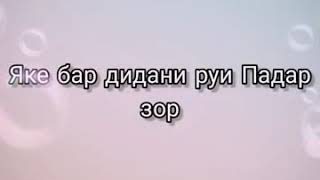 Касе, ки падарша дуст медора лайкро фаромуш накунад БАРОИ ПАДАРХО