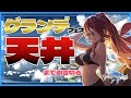【グラブル/有識者教えて】グランデフェス引き切るぞ！！新米騎空士・超初心者の低音お姉さん【新人Vtuber/夜城ミア/グランブルーファンタジー/granbluefantasy/ガチャ】