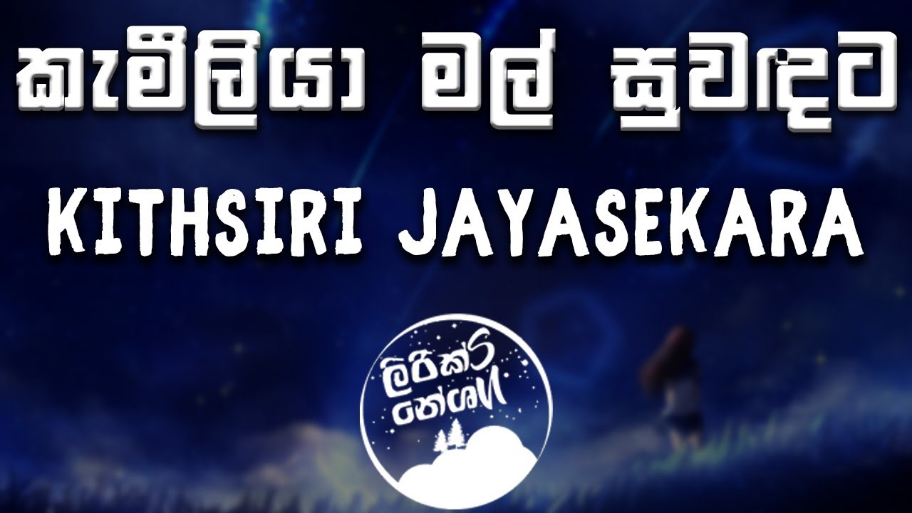 Kameliya Mal Suwadata        Kithsiri Jayasekara lyrics video