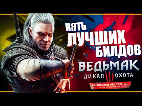 ПЯТЬ ЛУЧШИХ билдов для обновленного Ведьмак 3 некстген | Сильнейший Геральт в The Witcher 3 nextgen