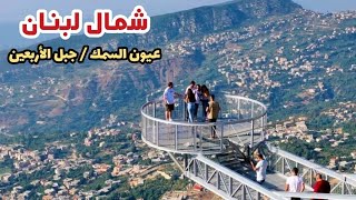 مشوار الى شمال لبنان عيون السمك وجبل الأربعين (وقعت انا وطالع صور الشلال) North Lebanon