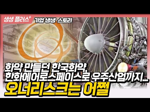 [생생플러스] 화약 만들던 한국화약, 한화에어로스페이스로 우주산업까지... 오너리스크는 어쩔_230913