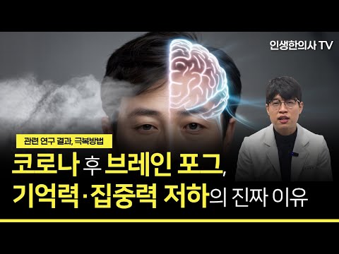 코로나 후 브레인 포그, 기억력·집중력 저하의 진짜 이유