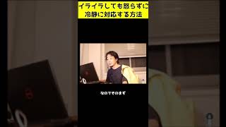イライラしても冷静に対応する方法教えますw怒ると逆に生産性下がりますよw【2020/08/28】