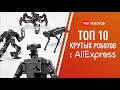 ТОП 10 самых крутых роботов с Алиэкспресс на любой бюджет! Какого робота купить на AliExpress 2020?