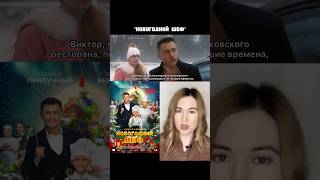 Фильм Новогодний Шеф 2023/ Коротко О Фильме/ Новогодний Фильм / Павел Прилучный