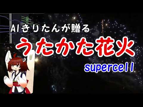 【AIシンガーきりたん】うたかた花火(supercell)【NEUTRINOカバー曲】
